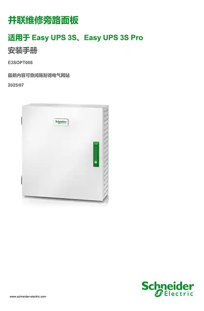 schneider施耐德Easy UPS 3S 并联维修旁路面板 安装手册